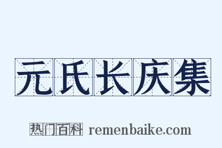 元氏长庆集是什么意思的图片
